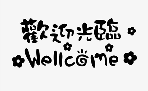 网站建设基础版